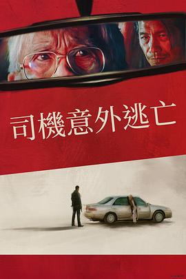 侥幸逃生的司机 2023 电影 海报