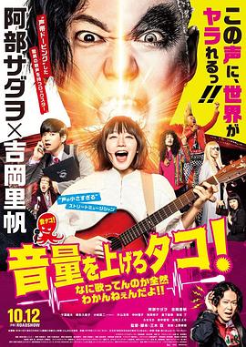 提高音量！我根本听不懂你在唱什么！！ 2018 电影 海报