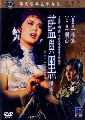 蓝与黑续集 1966 电影 海报