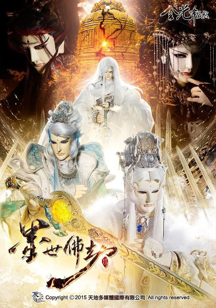 金光御九界之墨世佛劫 2015 动漫 海报