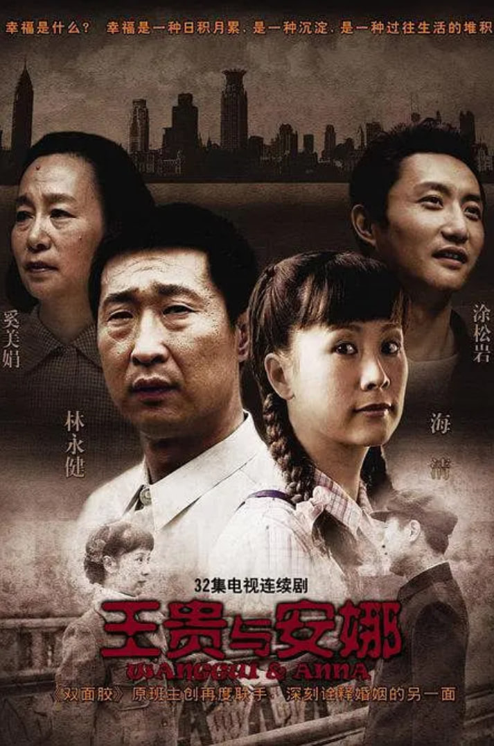王贵与安娜 2009 电视剧 海报
