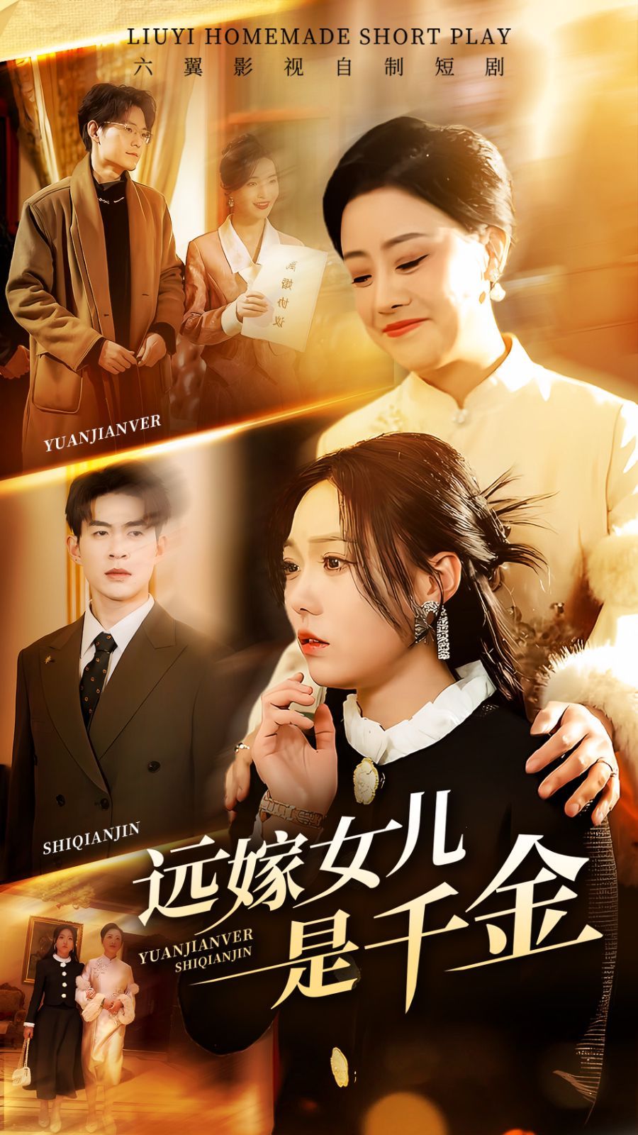 远嫁女儿是千金 2025 短剧 海报
