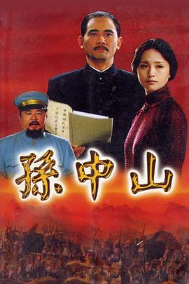 孙中山2001 2001 电视剧 海报