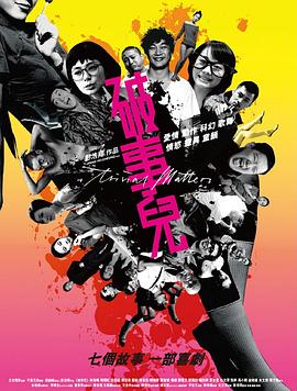 破事儿 2007 电影 海报