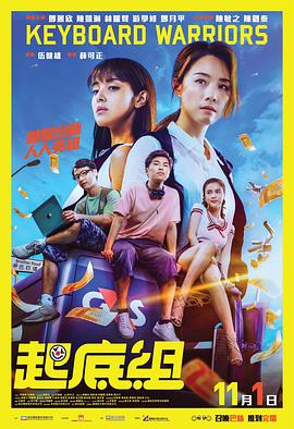 起底组粤语 2018 电影 海报