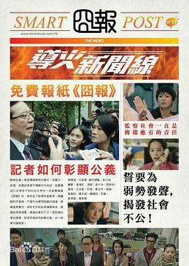 导火新闻线 2015 电影 海报