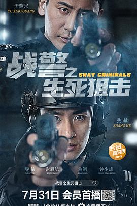 战警之生死狙击 2023 电影 海报