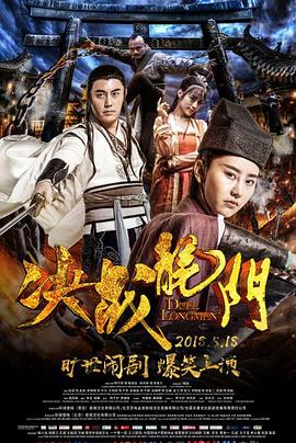 决战龙门 2018 电影 海报