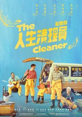 人生清理员 2024 电视剧 海报