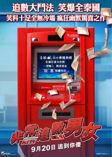争钱斗爱ATM 2012 电影 海报