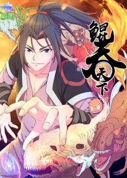 鲲吞天下 动态漫画 2024 动漫 海报