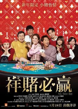 祥赌必赢 2025 电影 海报