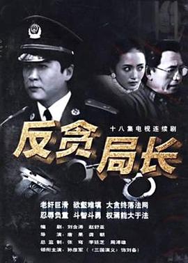 反贪局长 1996 电视剧 海报
