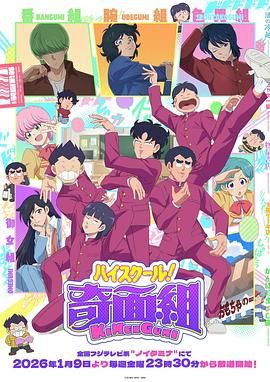 高校奇面组 2026 动漫 海报