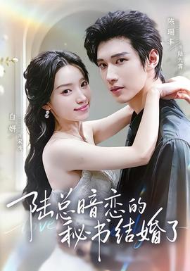 陆总暗恋的秘书结婚了 2026 短剧 海报