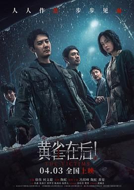 黄雀在后! 2024 电影 海报