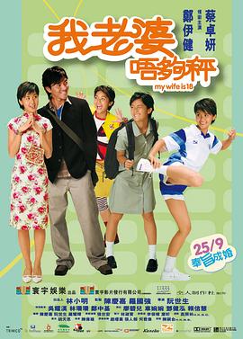 我老婆未满十八岁 2002 电影 海报