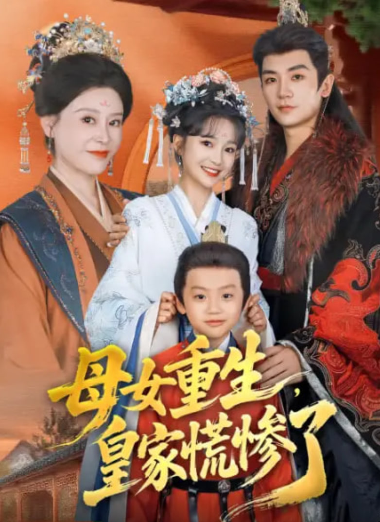 母女重生,皇家慌惨了 2026 短剧 海报
