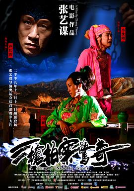 三枪拍案惊奇 2009 电影 海报