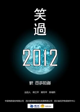 笑过2012 2012 电影 海报