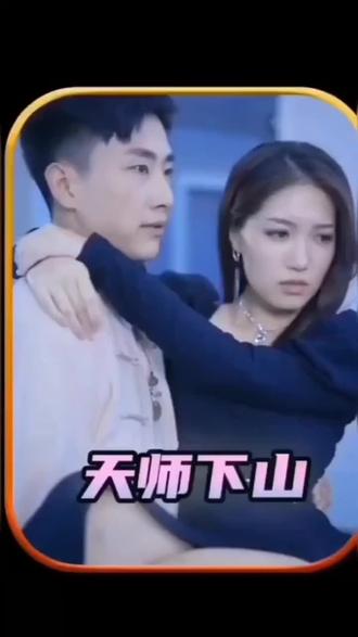 天师下山之完美赘婿 2023 短剧 海报