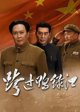 跨过鸭绿江 2020 电视剧 海报