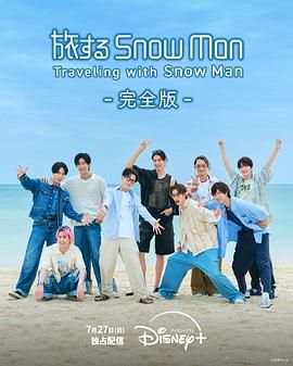 与Snow Man同行 2025 综艺 海报
