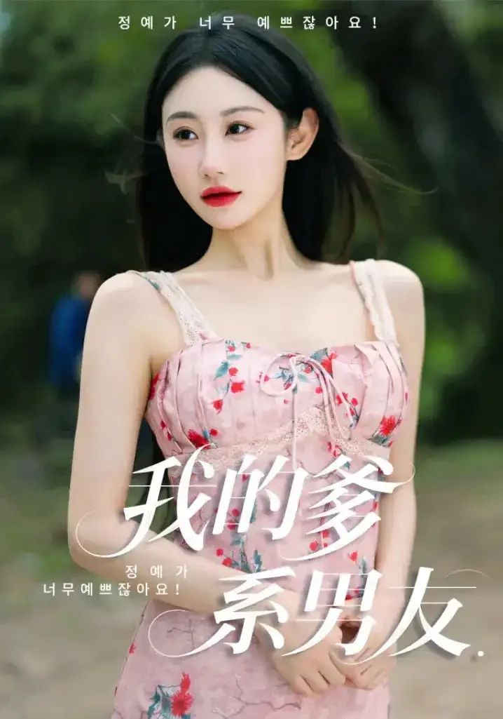 我的爹系男友(爱的正义与回响) 2025 短剧 海报