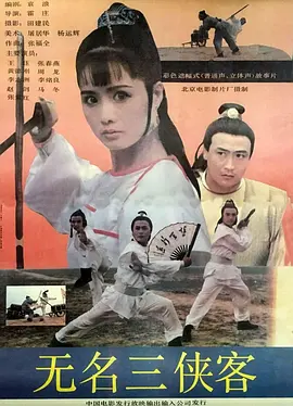 无名三侠客[电影解说] 电影解说 海报