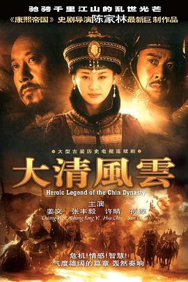 大清风云 2005 电视剧 海报