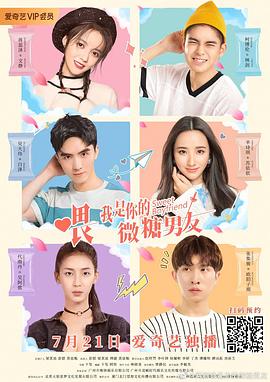喂,我是你的微糖男友 2020 电视剧 海报