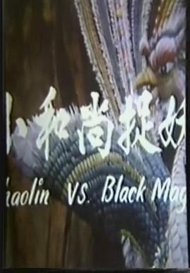 鬼门奇谈：小和尚捉妖 1976 电影 海报