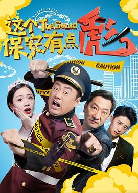 这个保安有点彪 2019 电影 海报