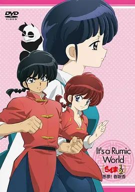 高桥留美子梦幻剧场 乱马1/2特别篇 恶梦!春眠香 らんま1/2~悪夢! 春眠香 2009 电影 海报