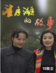 望月湖的故事 1998 电视剧 海报