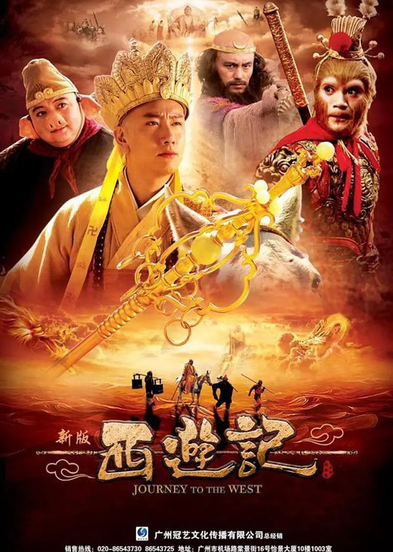 西游记 2010 2010 电视剧 海报
