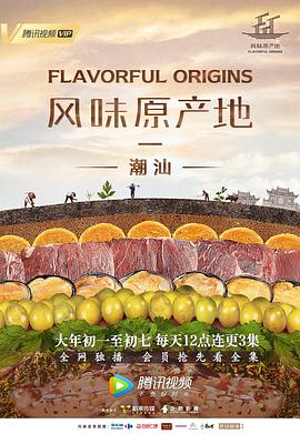 风味原产地·潮汕 2019 纪录片 海报