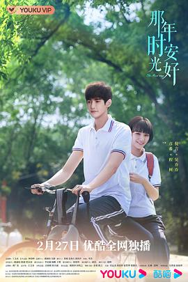 那年时光安好 2023 电视剧 海报