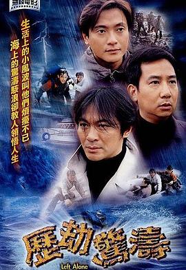 历劫惊涛粤语 2003 电影 海报