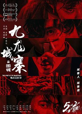 九龙城寨之围城国语4K 2024 电影 海报