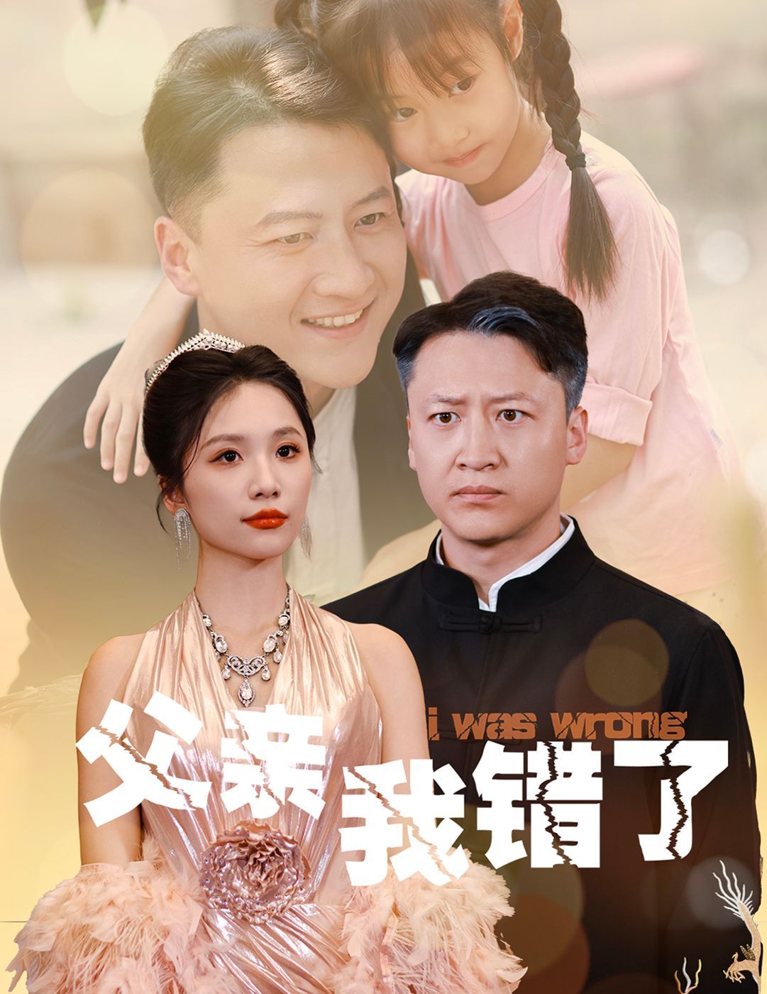 父亲我错了 2024 短剧 海报