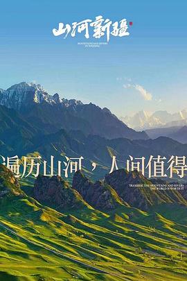 山河新疆 2020 纪录片 海报