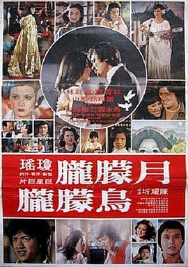 月朦胧鸟朦胧 1978 电影 海报