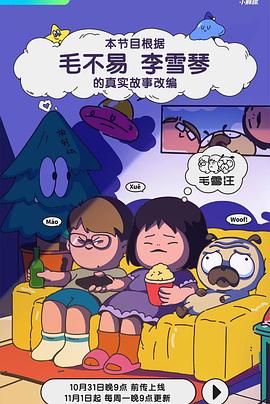 毛雪汪 2021 综艺 海报