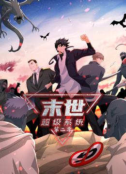 动态漫画·末世超级系统第二季 2023 动漫 海报