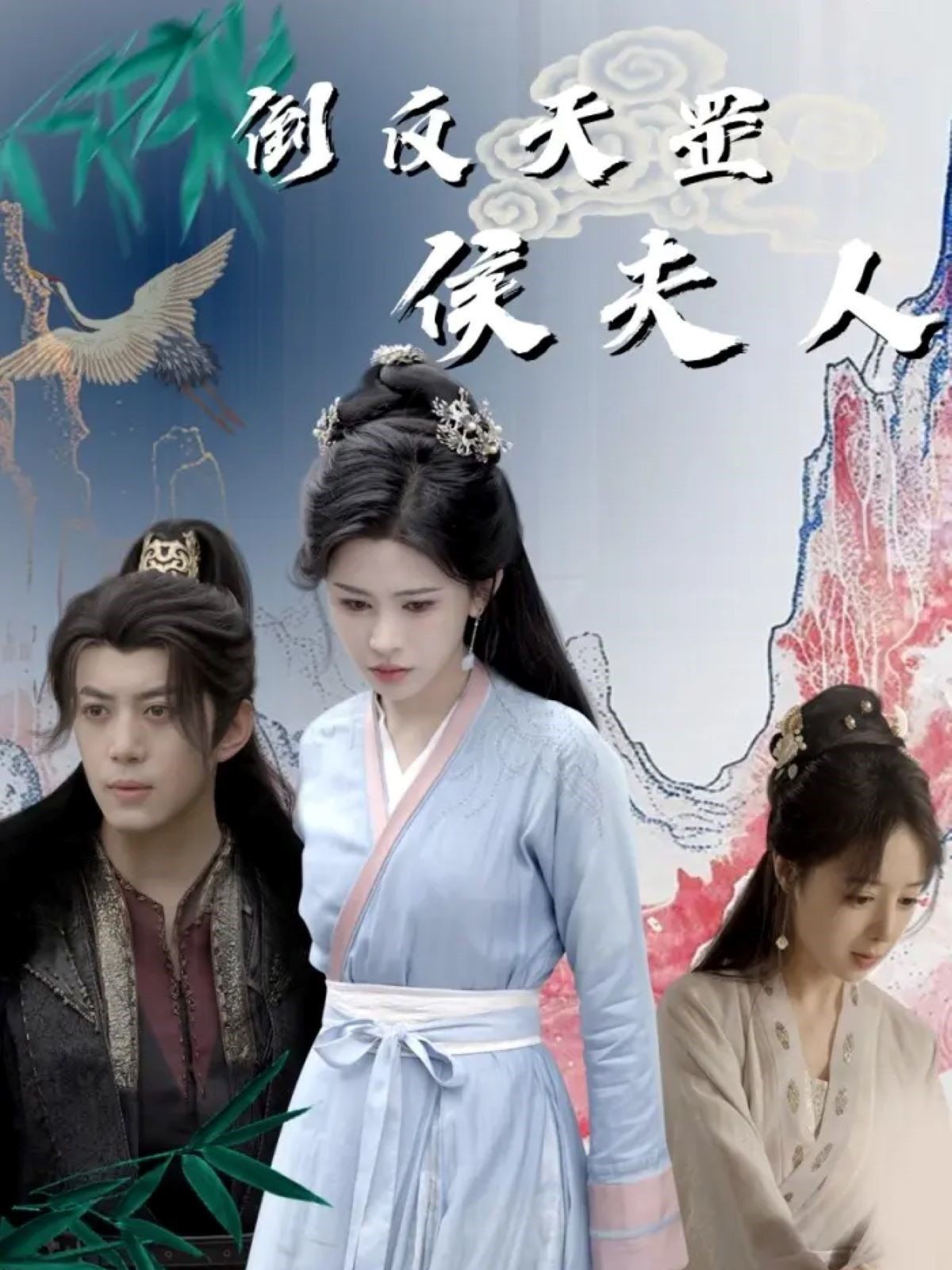倒反天罡侯夫人 2025 短剧 海报
