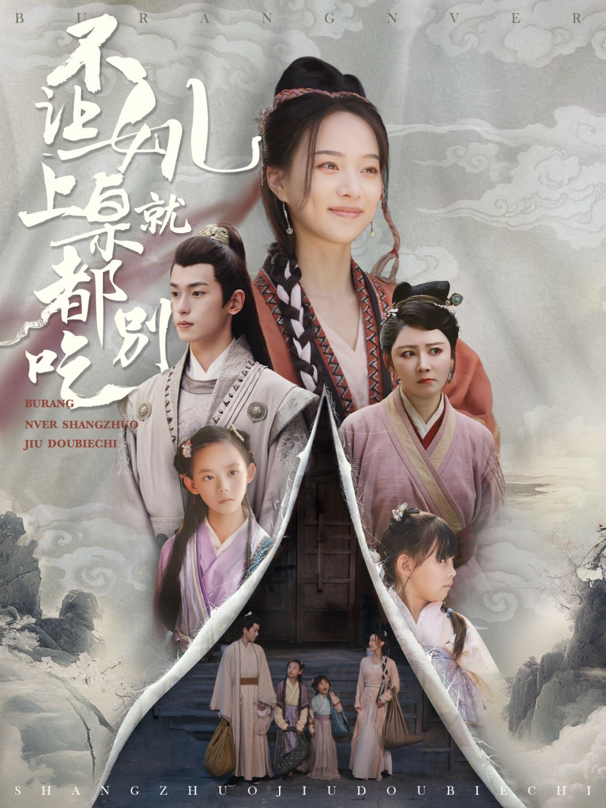 不让女儿上桌就都别吃 2024 短剧 海报