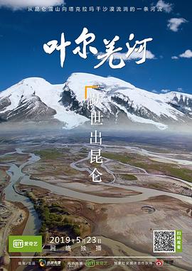 叶尔羌河 2018 纪录片 海报