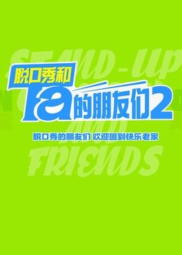 脱口秀和Ta的朋友们 第二季 2025 综艺 海报