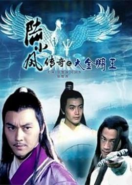 陆小凤传奇之大金鹏王 2007 电影 海报
